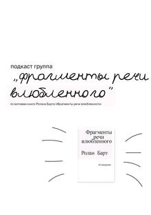 подкаст группа «фрагменты речи влюбленного» подкаст группа «фрагменты речи влюбленного»