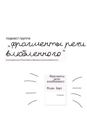 подкаст группа «фрагменты речи влюбленного»