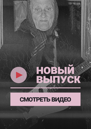 Бабушки-рокеры. Секреты бессмертия