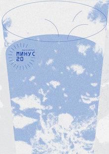 Бренд воды из&nbsp;айсберга «МИНУС20»