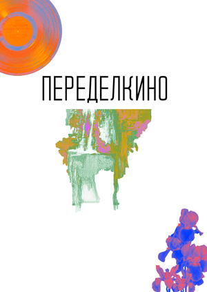 Переделкино: звук, материя, аромат