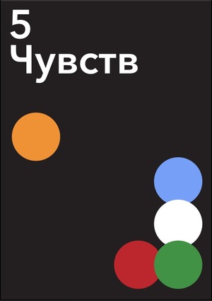 Музей энергия "5Чувств"