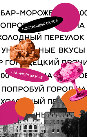 Бар-мороженое «Холодный переулок»