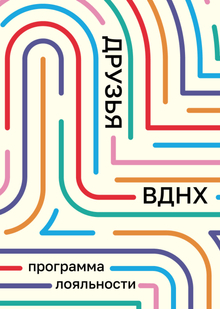 Разработка концепции для программы «Друзья ВДНХ»
