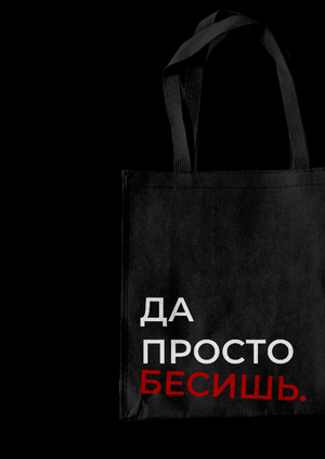 Бесишь / про сложный характер