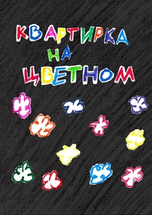 Квартирка на цветном Квартирка на цветном