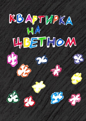 Квартирка на цветном