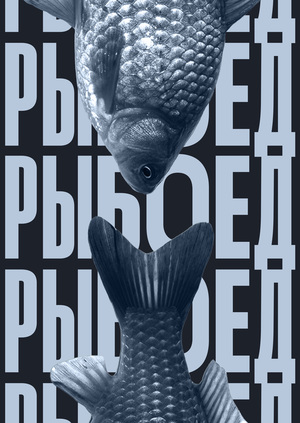 РЫБОЕД
