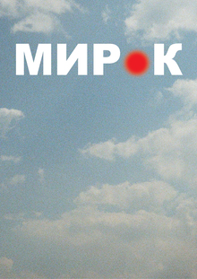 Мирок Мирок