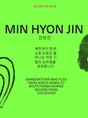 Рецепты от бабушки Мин Хен Джин