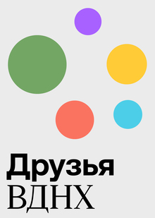 Ребрендинг программы лояльности «Друзья ВДНХ» Ребрендинг программы лояльности «Друзья ВДНХ»