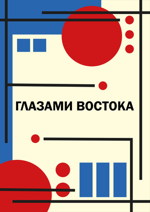 Глазами Востока 