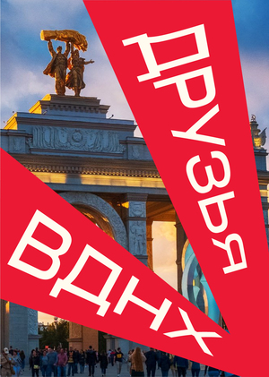 Айдентика для Друзья ВДНХ