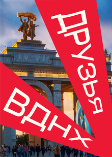 Айдентика для Друзья ВДНХ