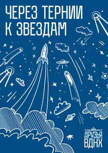 Друзья ВДНХ. Айдентика программы лояльности