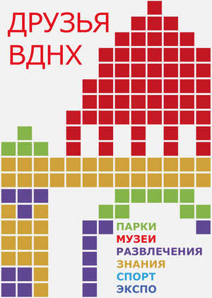 Друзья ВДНХ