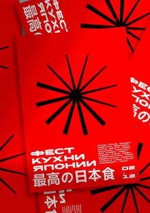 Фест кухни Японии