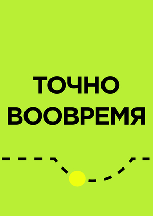 ВООВРЕМЯ — сервис ленивцевой доставки 