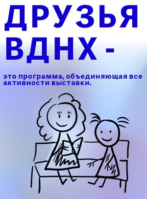 Друзья ВДНХ