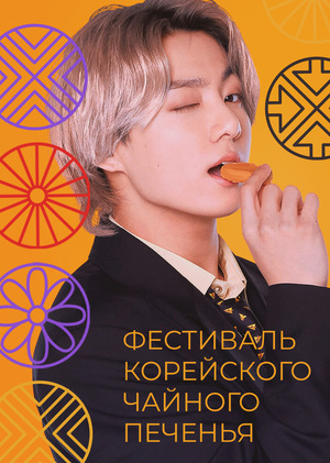 Фестиваль корейского чайного печенья