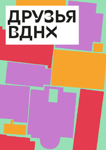 друзья вднх