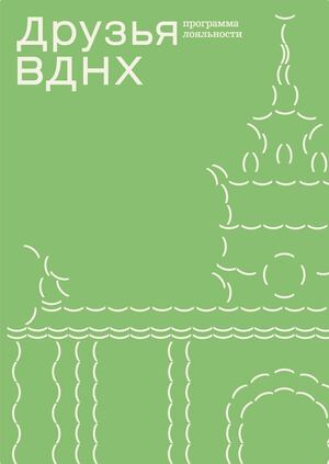 Друзья ВДНХ