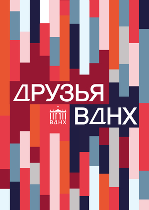 Айдентика для программы лояльности «Друзья ВДНХ»