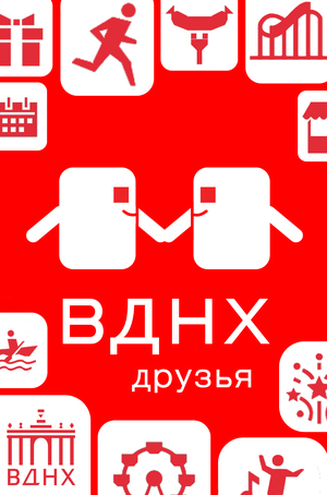 Друзья ВДНХ