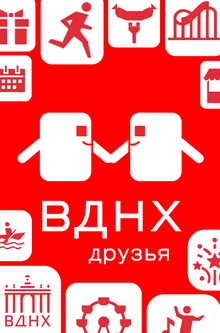 Друзья ВДНХ