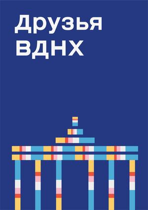 Программа лояльности "Друзья ВДНХ"