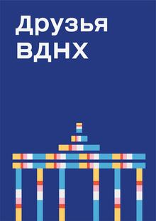 Программа лояльности «Друзья ВДНХ» Программа лояльности «Друзья ВДНХ»