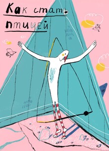 как стать птицей