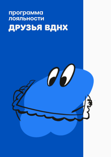 Программа лояльности «ДРУЗЬЯ ВДНХ»