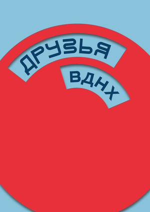 Друзья ВДНХ