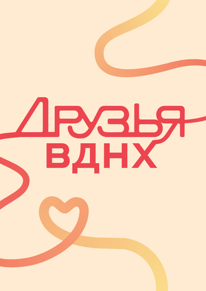 Друзья ВДНХ