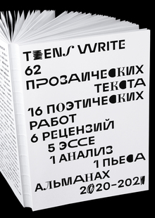 альманах teens write альманах teens write