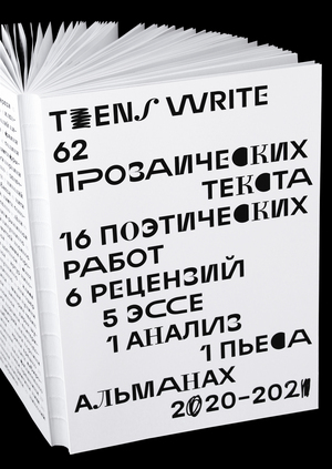 альманах teens write