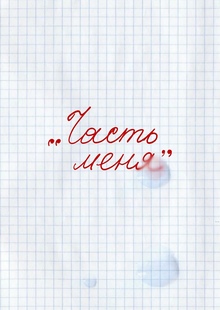 «Часть меня»