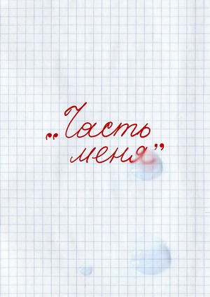 «Часть меня»