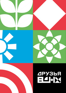 Друзья ВДНХ