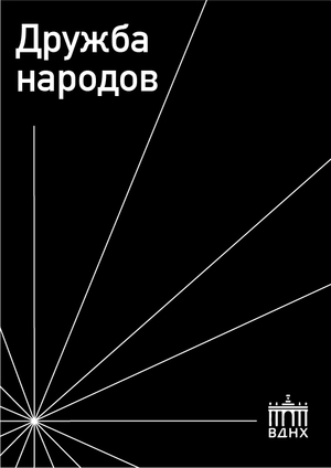 Дружба народов
