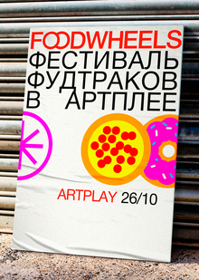 Фестиваль фудтраков «FoodWheels»