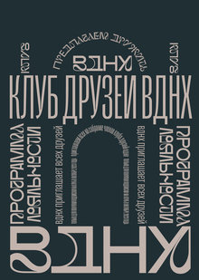 Друзья ВДНХ