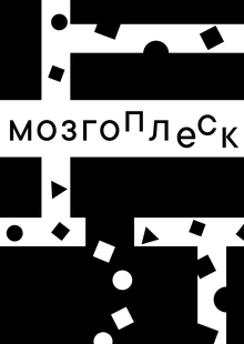 Мозгоплеск