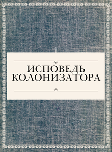 Исповедь колонизатора Исповедь колонизатора