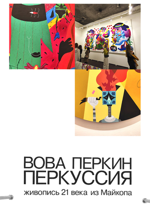 Вова в "перкуссии". 
Живопись ХХI века