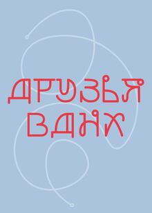 Друзья ВДНХ