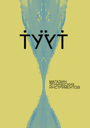 тӱӱт