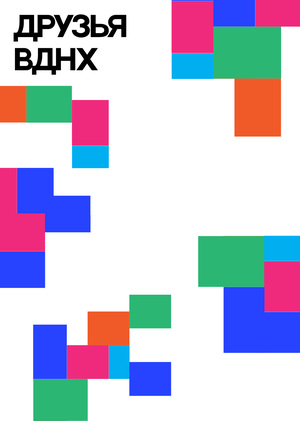 Программа лояльности «Друзья ВДНХ»