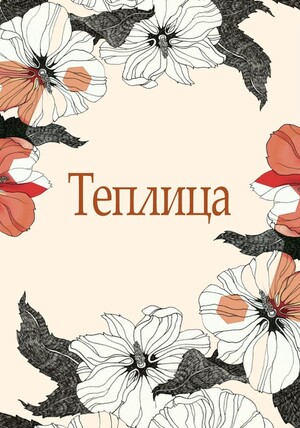 Коворкинг для флористов "Теплица"